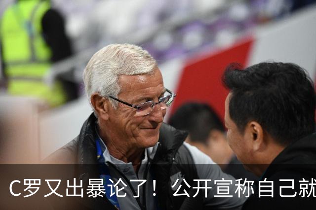 C罗又出暴论了！公开宣称自己就是历史最佳，球迷直呼太癫狂了！