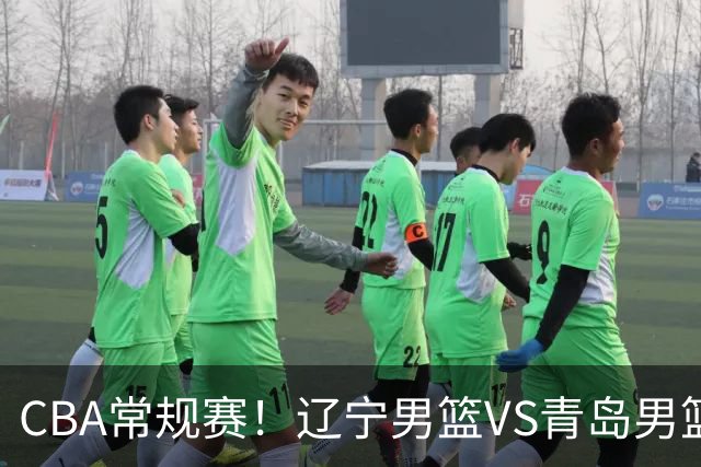 CBA常规赛！辽宁男篮VS青岛男篮，赛前带来辽宁男篮赵继伟、库珀、段睿骐以及青岛男篮威瑟斯庞的最新消息