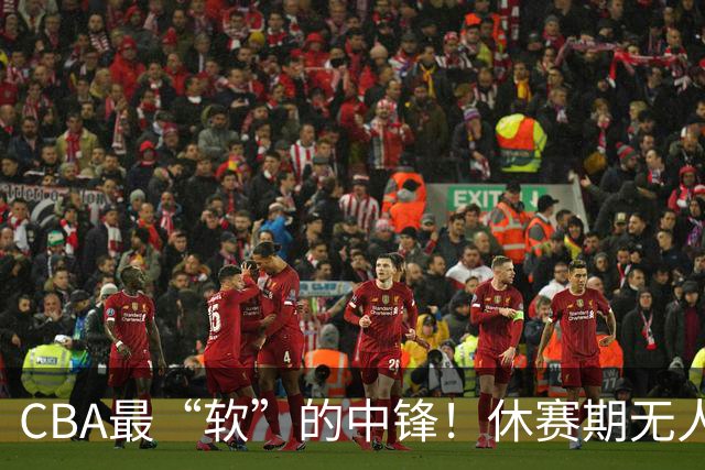CBA最“软”的中锋！休赛期无人问津，转头却被易立点名重用？
