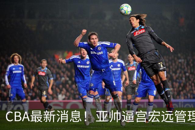 CBA最新消息！亚帅逼宫宏远管理层，广东三外援将被清洗？