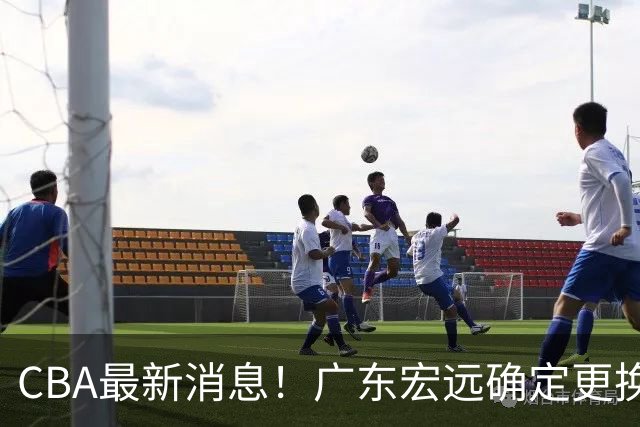 CBA最新消息！广东宏远确定更换外援，雷诺兹或加盟宁波富邦