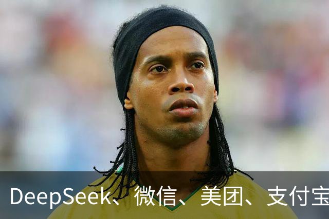 DeepSeek、微信、美团、支付宝等，拒绝接入豆包手机助手