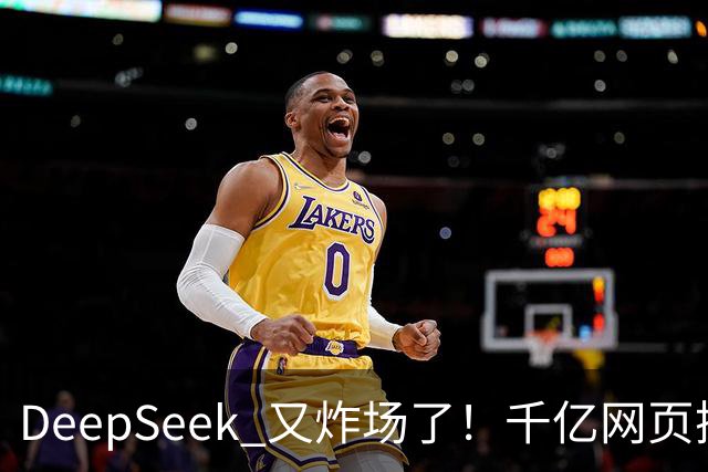 DeepSeek 又炸场了！千亿网页搜索 API 开放