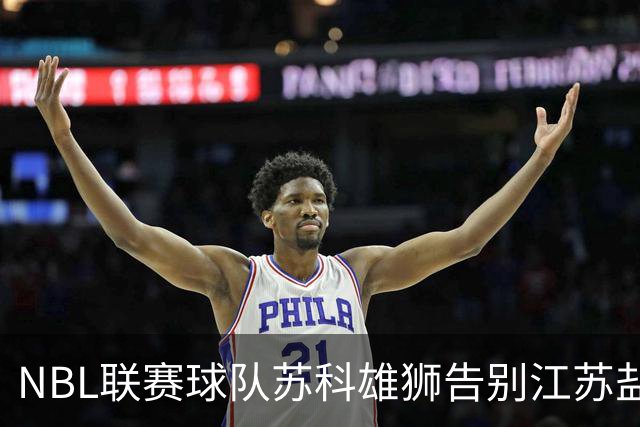 NBL联赛球队苏科雄狮告别江苏盐城 正式迁往重庆巴南区