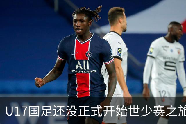 U17国足还没正式开始世少赛之旅！主帅浮嶋敏就接二连三收到好消息